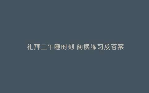 《礼拜二午睡时刻》阅读练习及答案