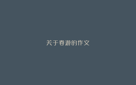 关于春游的作文