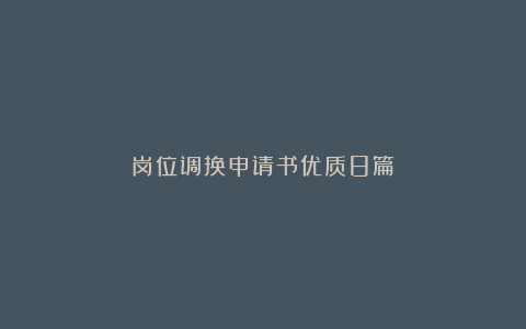 岗位调换申请书优质8篇