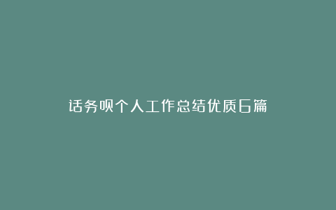 话务员个人工作总结优质6篇