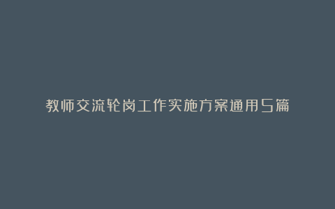 教师交流轮岗工作实施方案通用5篇