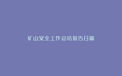 矿山安全工作总结报告8篇