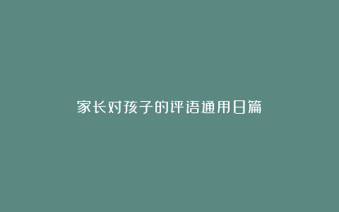 家长对孩子的评语通用8篇