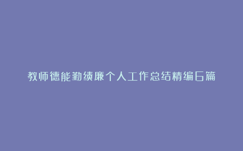 教师德能勤绩廉个人工作总结精编6篇