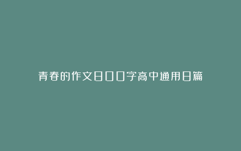 青春的作文800字高中通用8篇