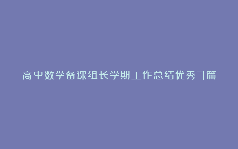 高中数学备课组长学期工作总结优秀7篇