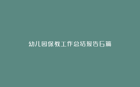 幼儿园保教工作总结报告6篇