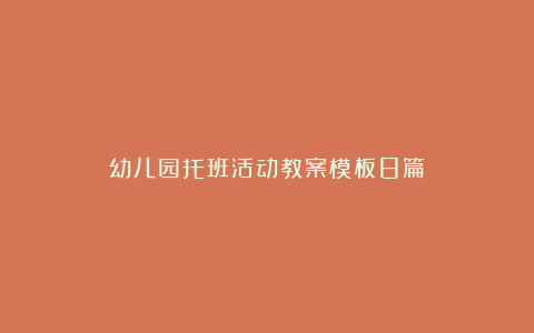 幼儿园托班活动教案模板8篇