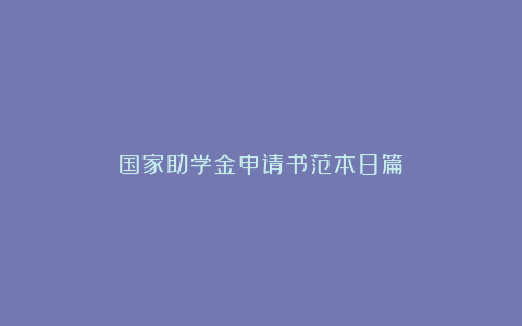 国家助学金申请书范本8篇