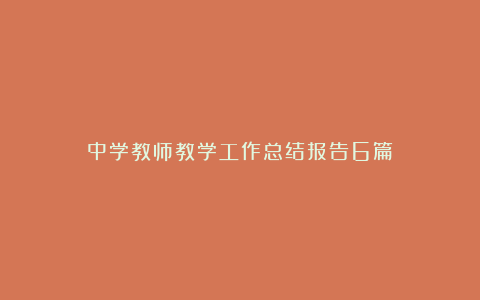 中学教师教学工作总结报告6篇