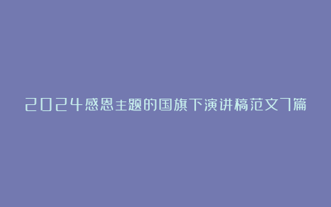 2024感恩主题的国旗下演讲稿范文7篇