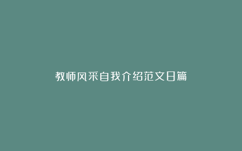 教师风采自我介绍范文8篇