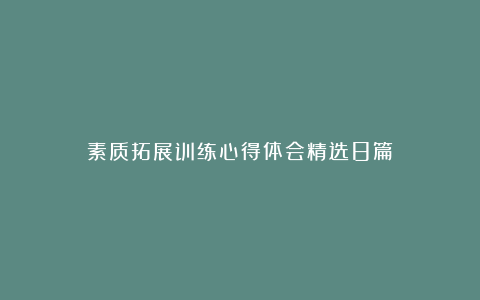 素质拓展训练心得体会精选8篇