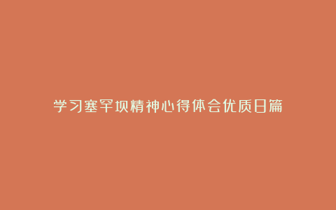 学习塞罕坝精神心得体会优质8篇