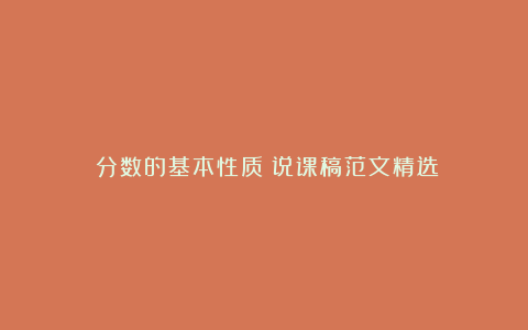 《分数的基本性质》说课稿范文精选