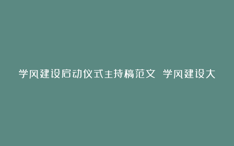 学风建设启动仪式主持稿范文 学风建设大会主持词大全