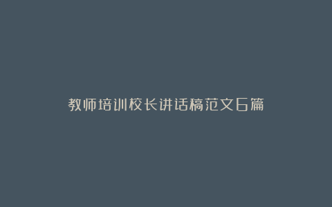 教师培训校长讲话稿范文6篇