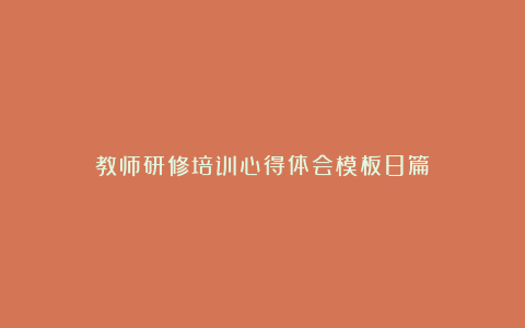 教师研修培训心得体会模板8篇