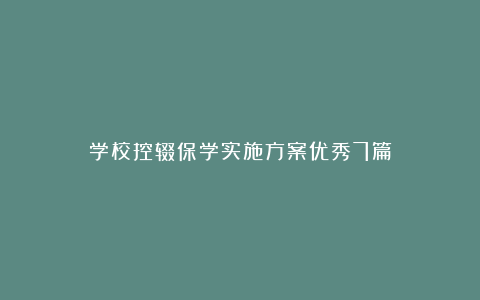 学校控辍保学实施方案优秀7篇