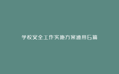 学校安全工作实施方案通用6篇