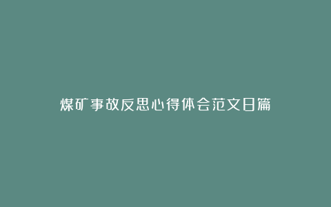 煤矿事故反思心得体会范文8篇