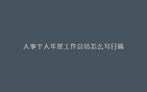 人事个人年度工作总结怎么写8篇