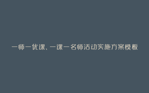 一师一优课、一课一名师活动实施方案模板7篇