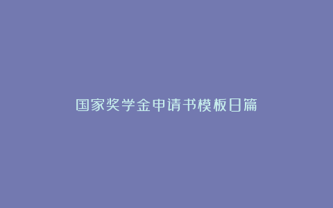 国家奖学金申请书模板8篇