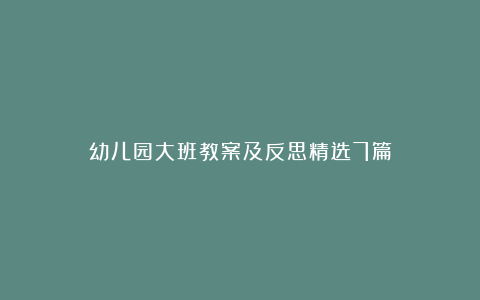 幼儿园大班教案及反思精选7篇