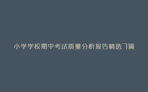 小学学校期中考试质量分析报告精选7篇