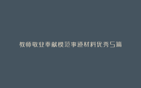 教师敬业奉献模范事迹材料优秀5篇