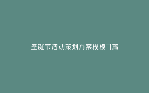 圣诞节活动策划方案模板7篇