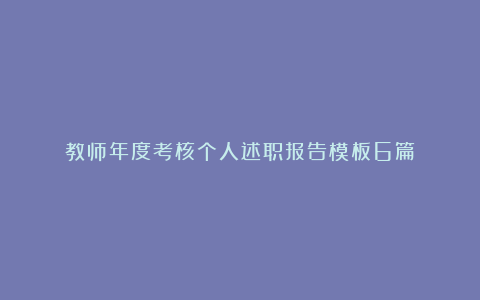 教师年度考核个人述职报告模板6篇