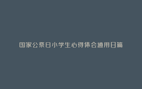 国家公祭日小学生心得体会通用8篇