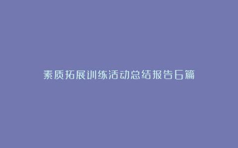 素质拓展训练活动总结报告6篇