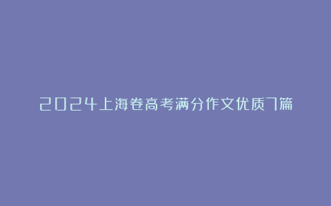 2024上海卷高考满分作文优质7篇