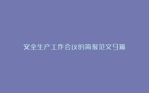 安全生产工作会议的简报范文9篇