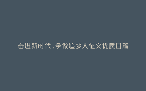 奋进新时代,争做追梦人征文优质8篇