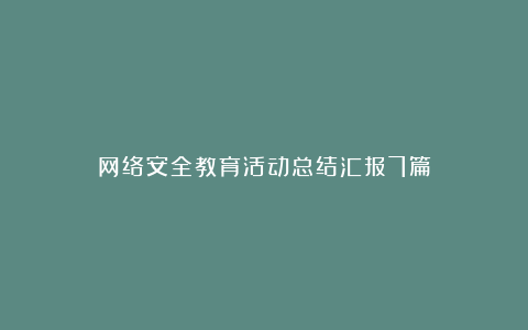 网络安全教育活动总结汇报7篇