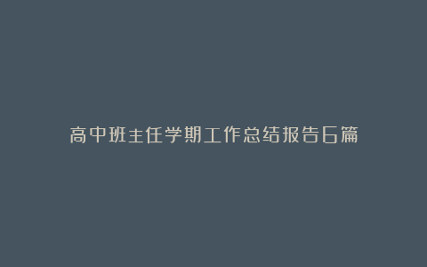 高中班主任学期工作总结报告6篇