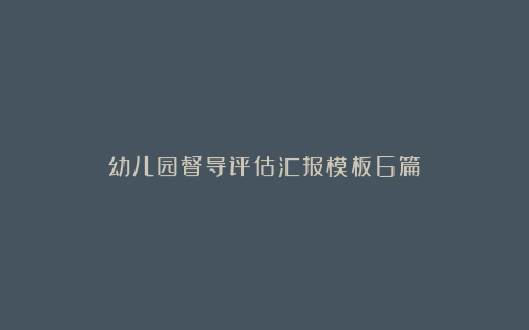 幼儿园督导评估汇报模板6篇