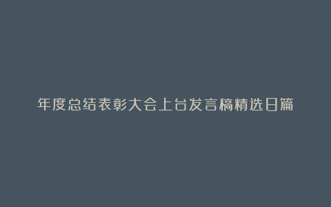 年度总结表彰大会上台发言稿精选8篇