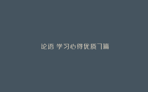 《论语》学习心得优质7篇