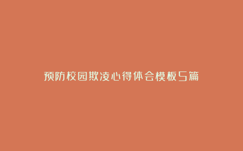 预防校园欺凌心得体会模板5篇