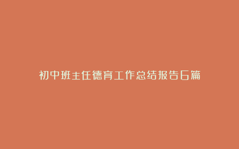 初中班主任德育工作总结报告6篇