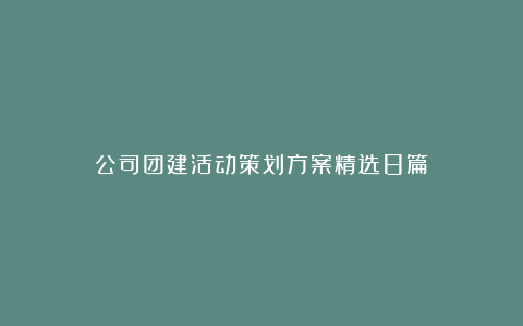 公司团建活动策划方案精选8篇