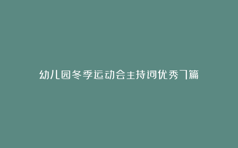 幼儿园冬季运动会主持词优秀7篇