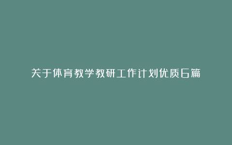 关于体育教学教研工作计划优质6篇