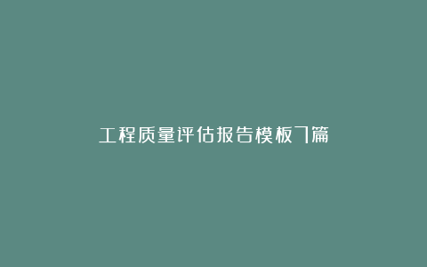 工程质量评估报告模板7篇