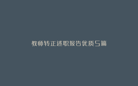 教师转正述职报告优质5篇